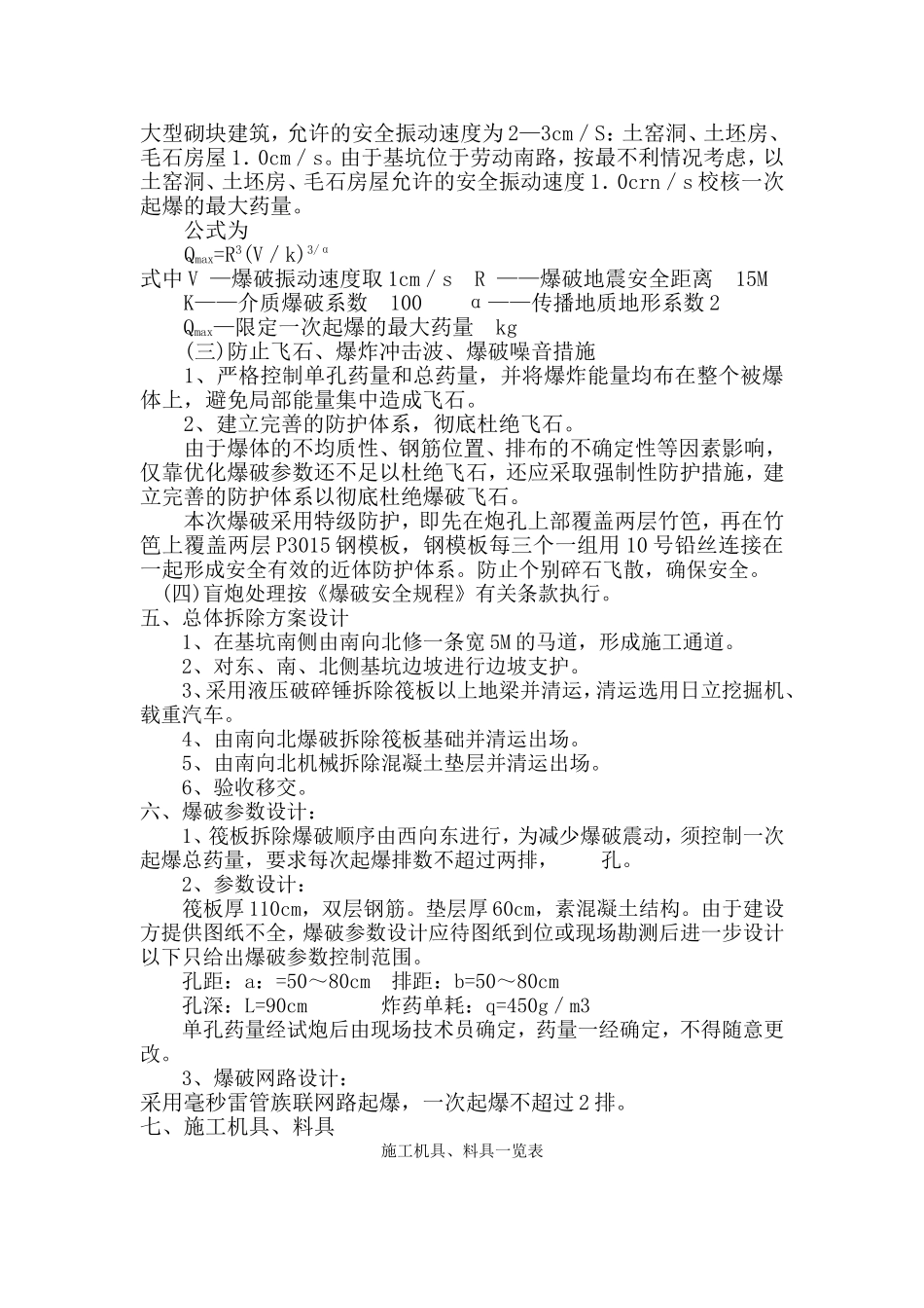 筏板基础拆除控制爆破施工方案_第3页