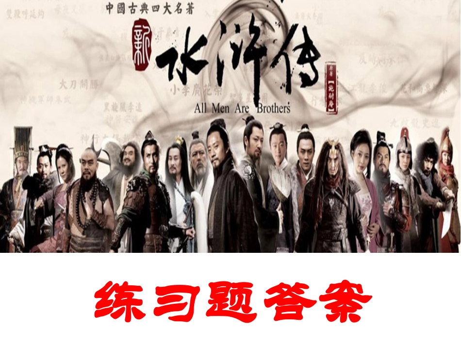 《水浒传》练习题答案_第1页