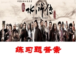 《水浒传》练习题答案