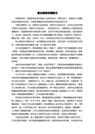 夏日感言优美散文