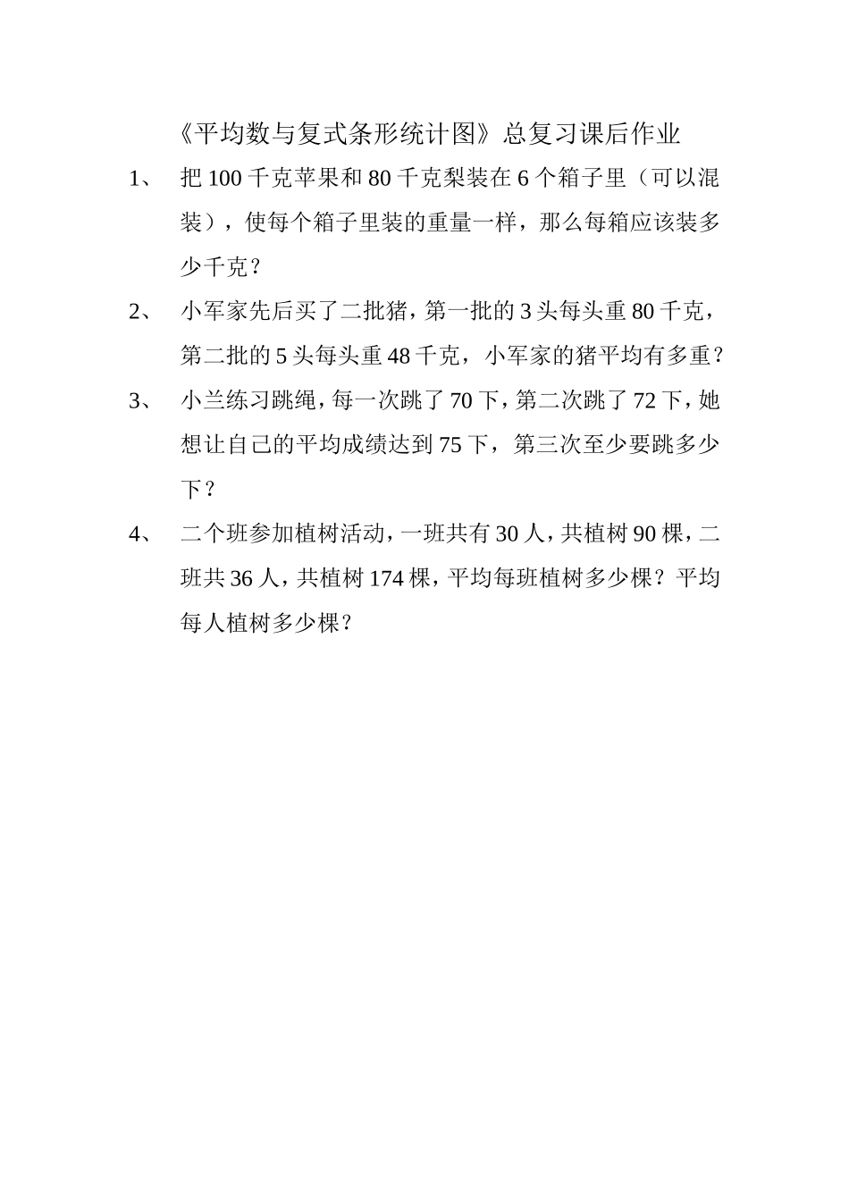人教2011版小学数学四年级《平均数与复式条形统计图》总复习课后作业_第1页
