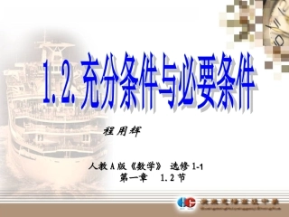 1.2.1充分条件与必要条件