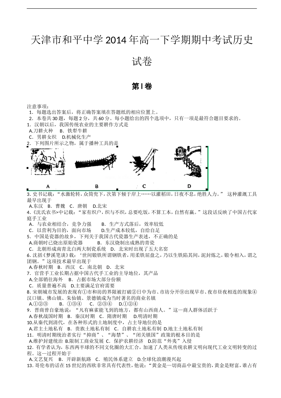 天津市和平中学2014年高一下学期期中考试历史试卷-(2)_第1页