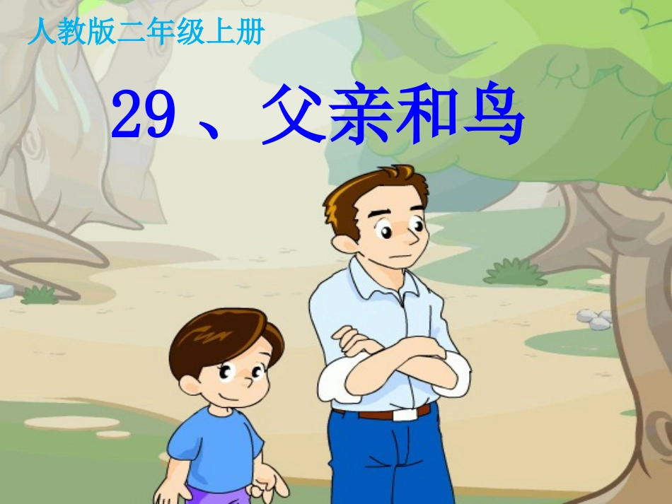 29-父亲和鸟_第3页