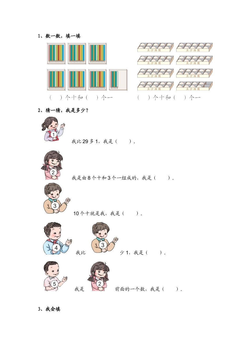 小学数学人教2011课标版一年级100以内数的认识------——数数和数的组成_第1页