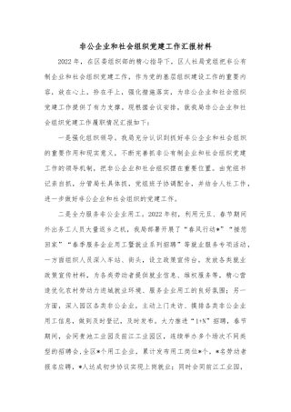 非公企业和社会组织党建工作汇报材料