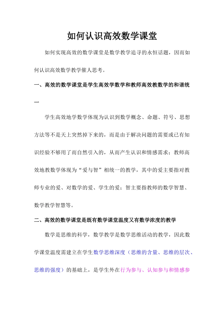 如何认识高效数学课堂_第1页