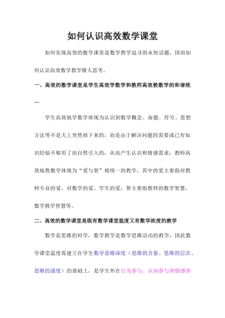 如何认识高效数学课堂