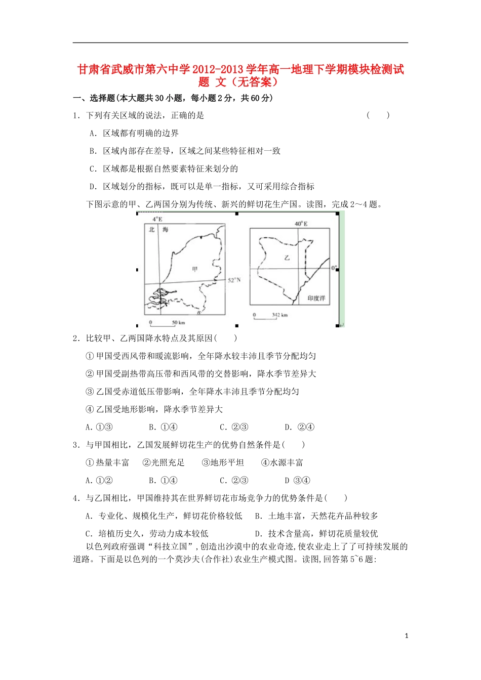 甘肃省武威市第六中学2012-2013学年高一地理下学期模块检测试题-文(无答案)_第1页