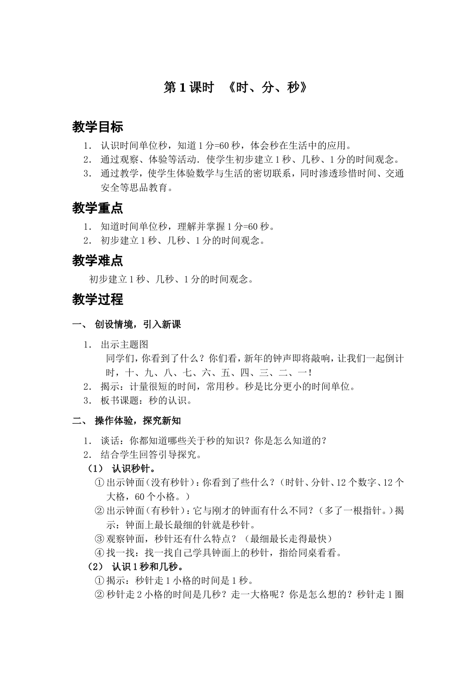 人教2011版小学数学三年级时、分、秒_第1页