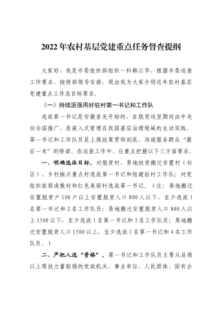 2022年农村基层党建重点任务督查提纲