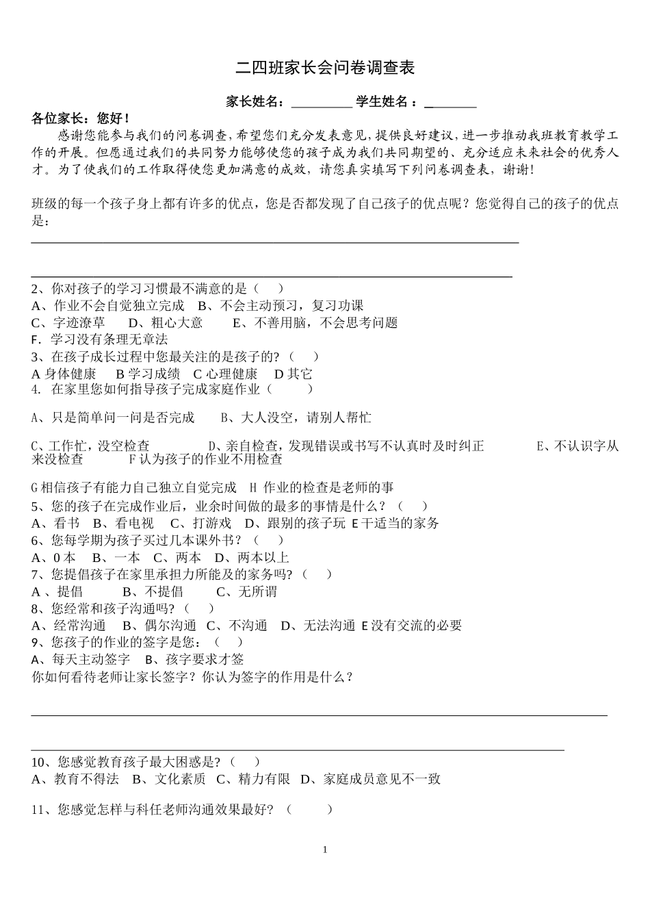 二四班家长会问卷调查表_第1页