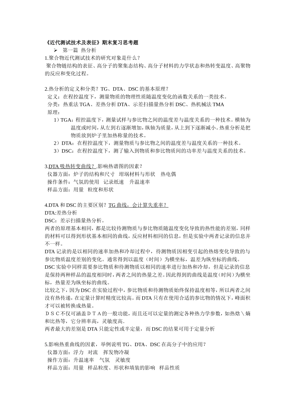 近代测试技术及表征期末复习思考题_第1页