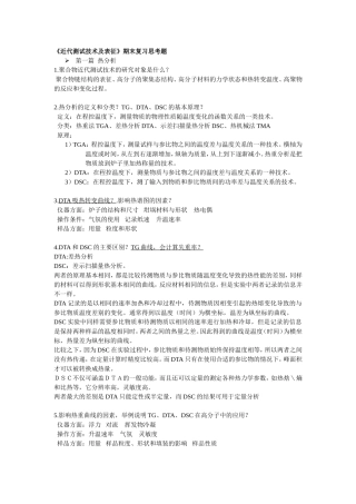 近代测试技术及表征期末复习思考题