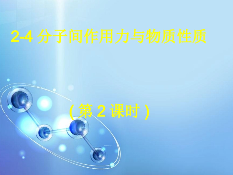 4、分子间作用力与物质性质_第1页