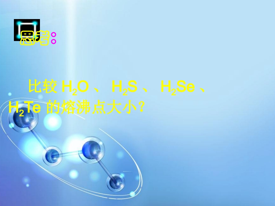 4、分子间作用力与物质性质_第3页