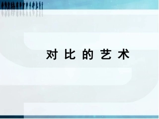 第11课-对比的艺术