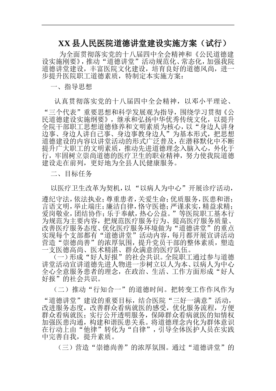 开展道德讲堂实施方案_第1页