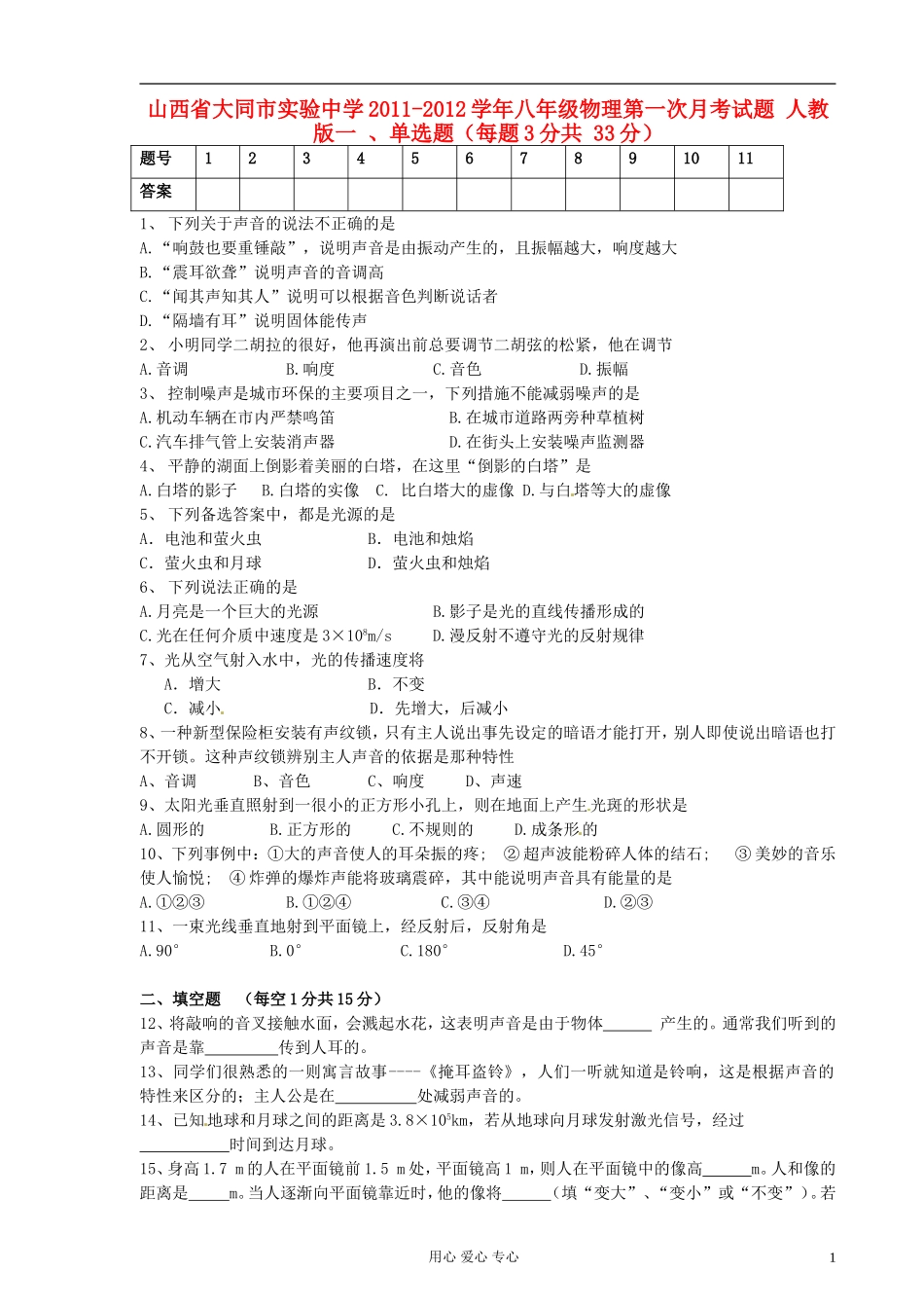 山西省大同市实验中学2011-2012学年八年级物理第一次月考试题-人教版_第1页