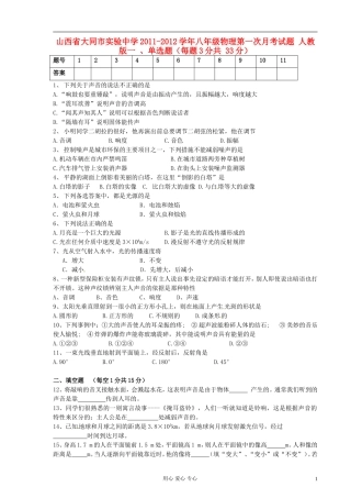 山西省大同市实验中学2011-2012学年八年级物理第一次月考试题-人教版