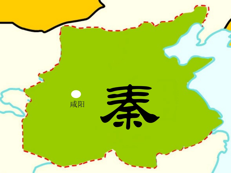 秦王扫六合-5326113_第3页