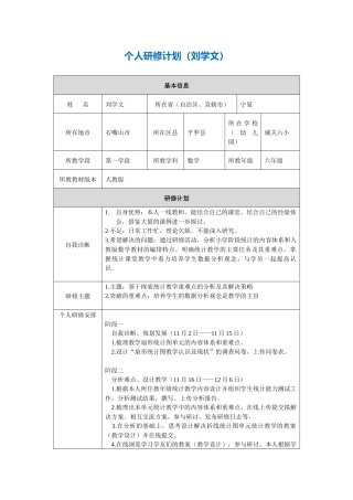 平罗县小学数学-刘学文个人研修计划