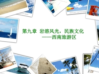岩溶风光-民族文化——西南旅游区