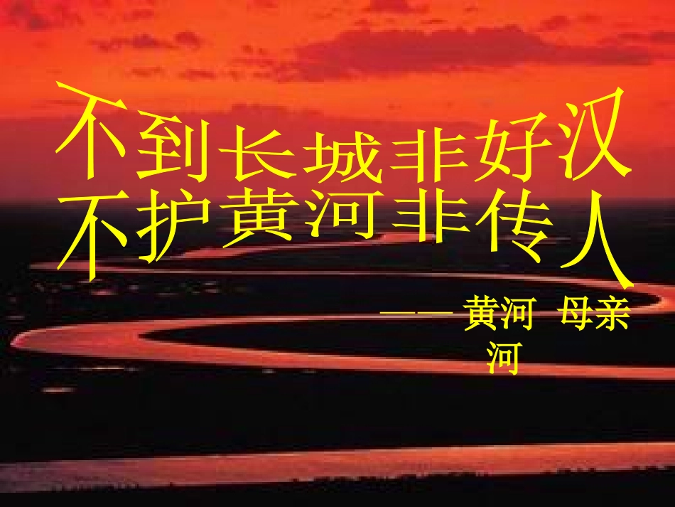 黄河--母亲河_第1页