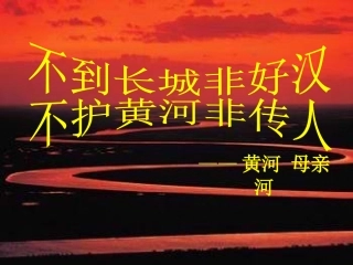黄河--母亲河
