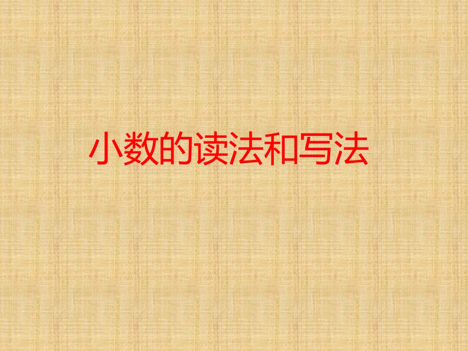 小数的读法和写法_第1页