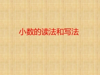小数的读法和写法
