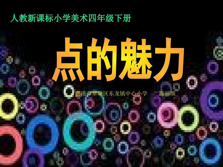 第2课-小圆点的魅力_第1页
