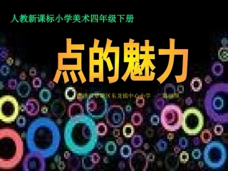 第2课-小圆点的魅力