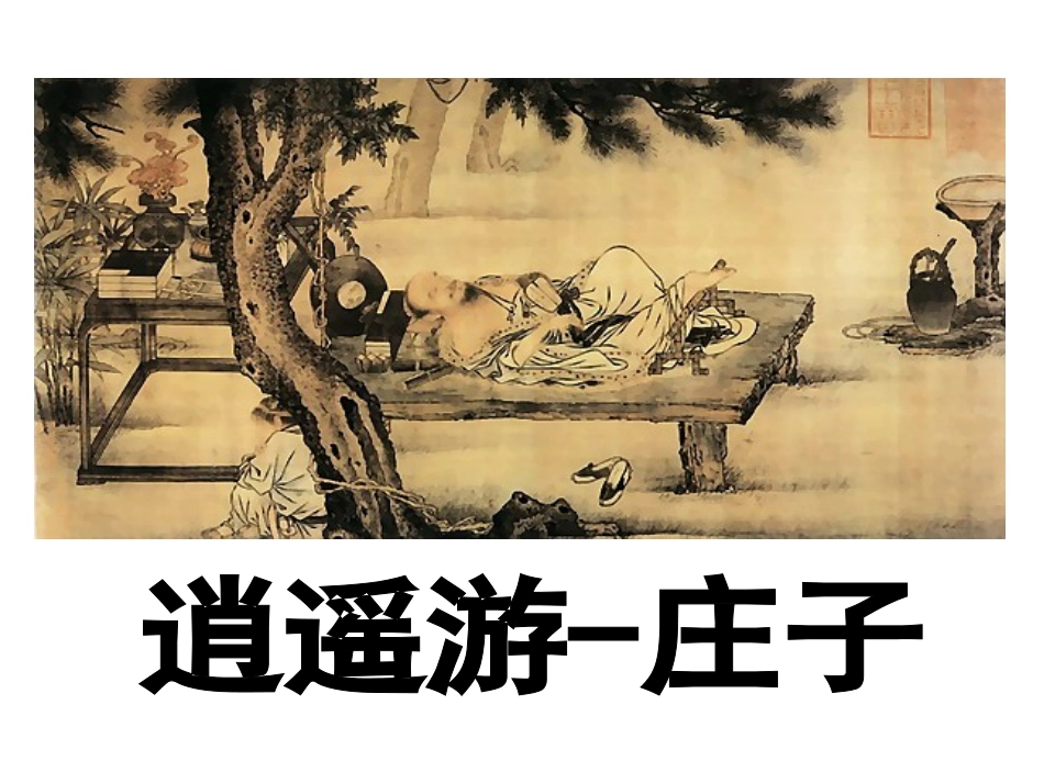 逍遥游(节选)-(6)_第3页