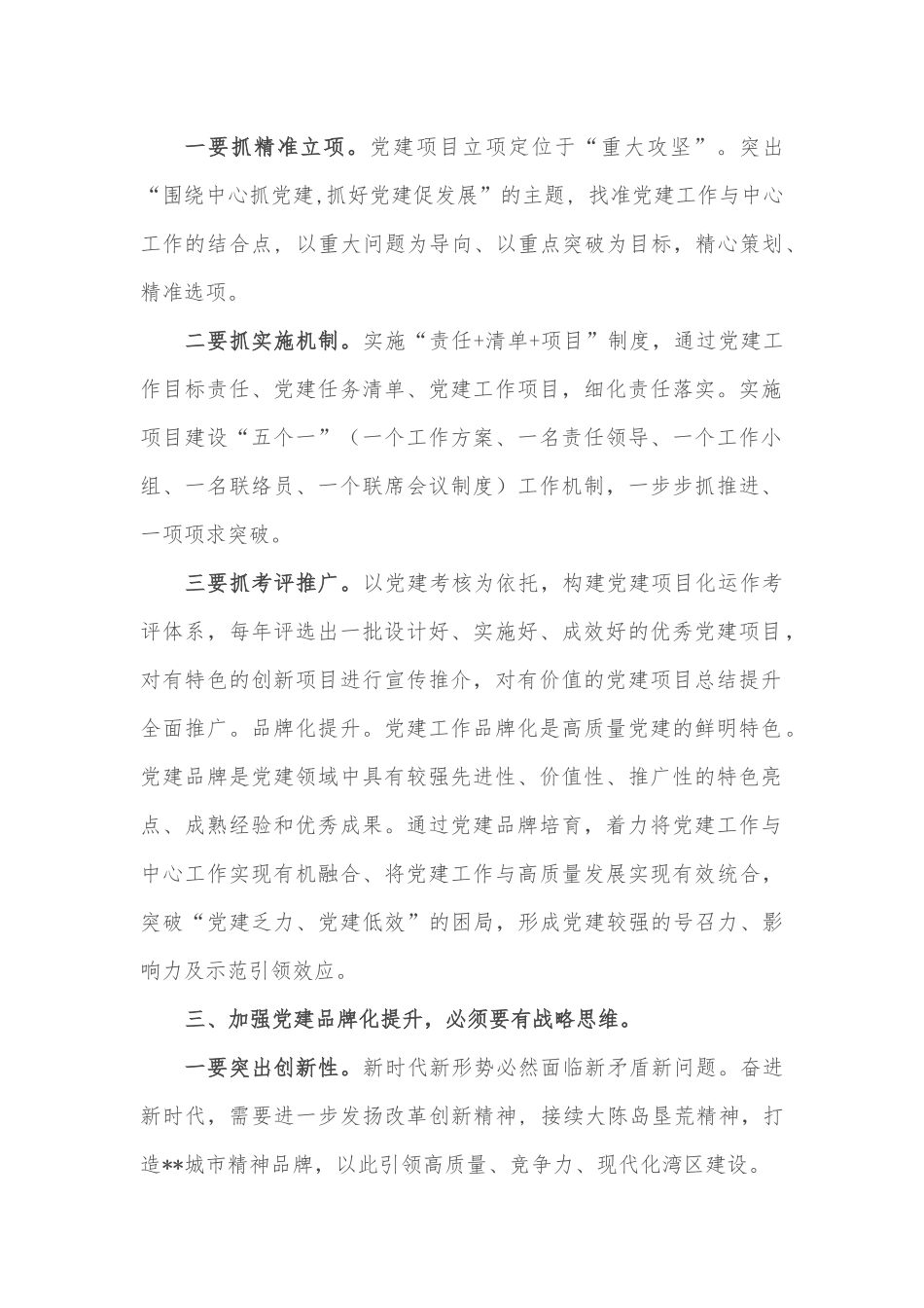 在全市党建高质量建设推进会议上发言_第2页