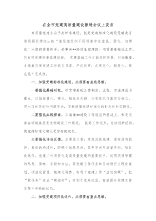 在全市党建高质量建设推进会议上发言