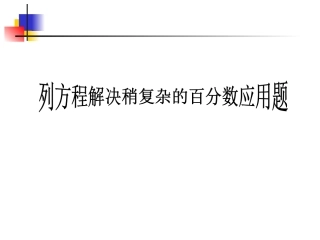 列方程解较复杂的分数应用题(例5)