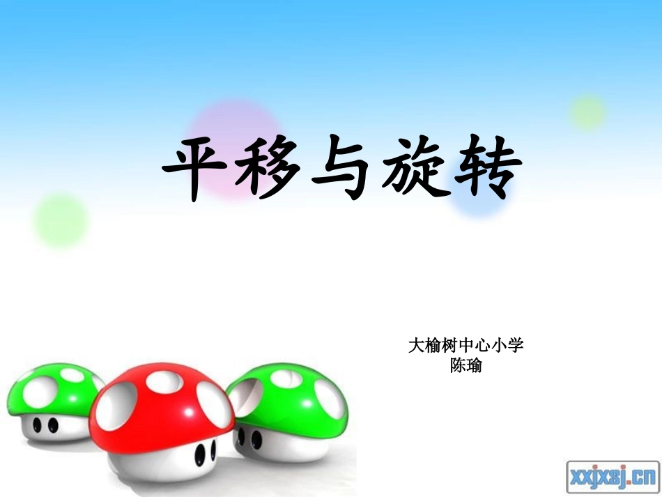 四、平移和旋转_第1页