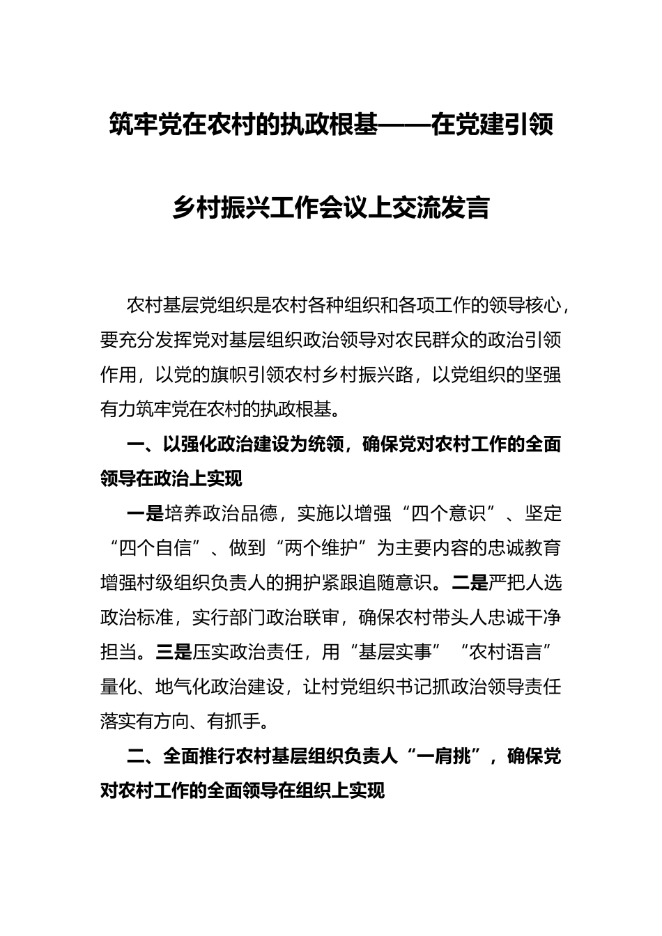 筑牢党在农村的执政根基——在党建引领乡村振兴工作会议上交流发言_第1页