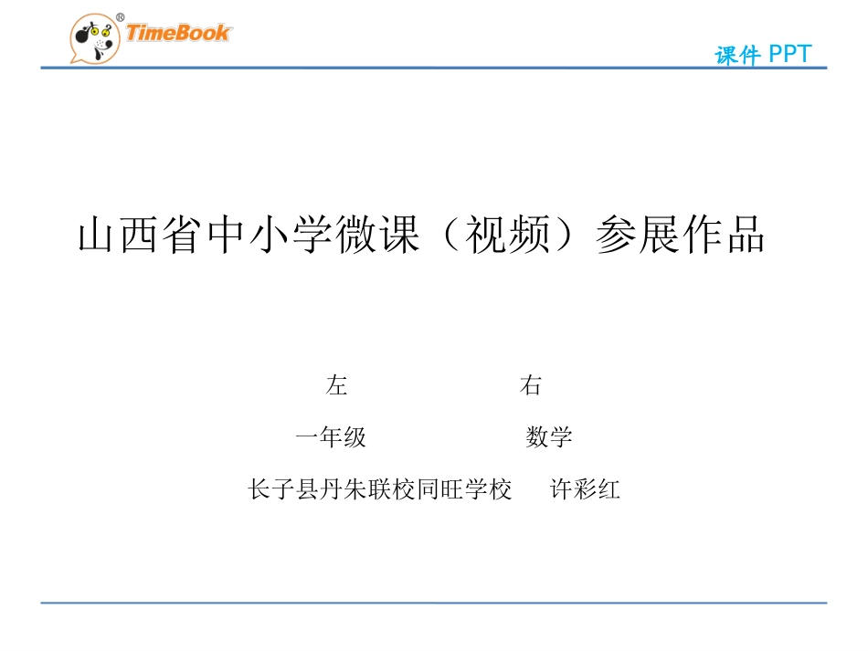 小学数学人教2011课标版一年级左右-(2)_第1页