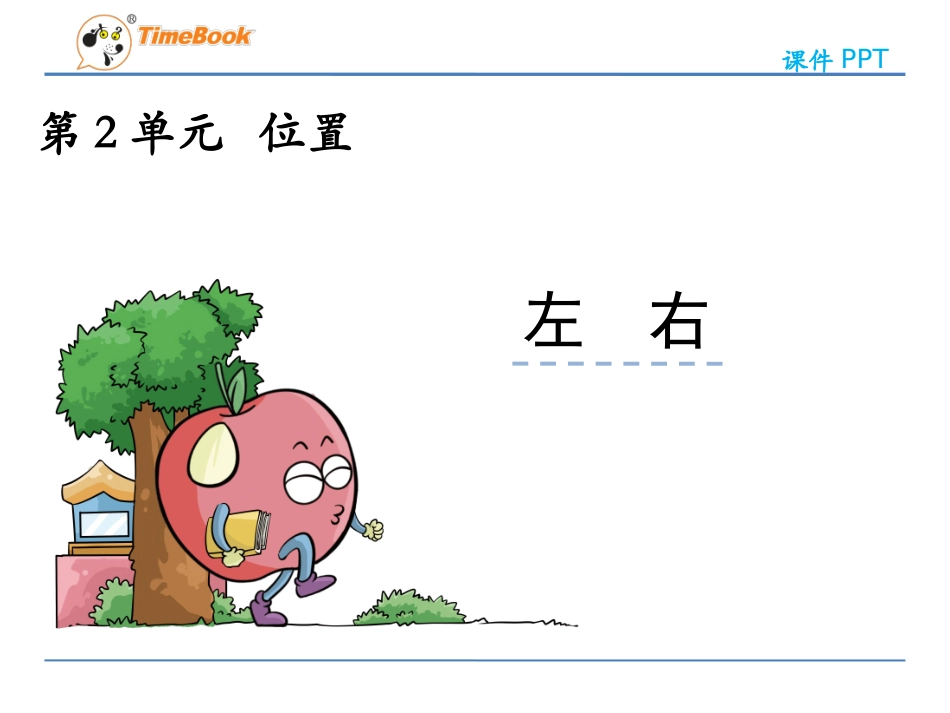 小学数学人教2011课标版一年级左右-(2)_第2页