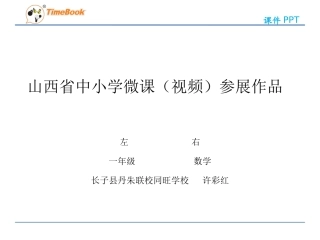 小学数学人教2011课标版一年级左右-(2)