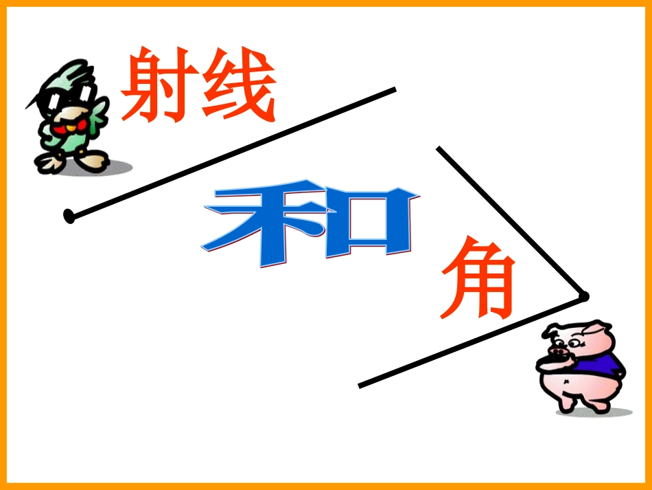 01直线、射线和角_第1页