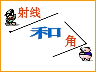 01直线、射线和角
