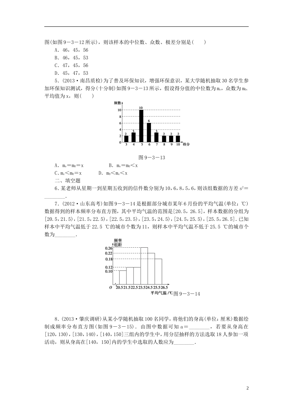 【课堂新坐标】(广东专用)2014高考数学一轮复习-课后作业(五十五)用样本估计总体-文_第2页