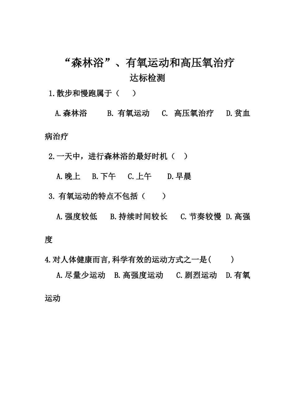 科学·技术·社会-“森林浴”、有氧运动和高压氧治疗_第1页