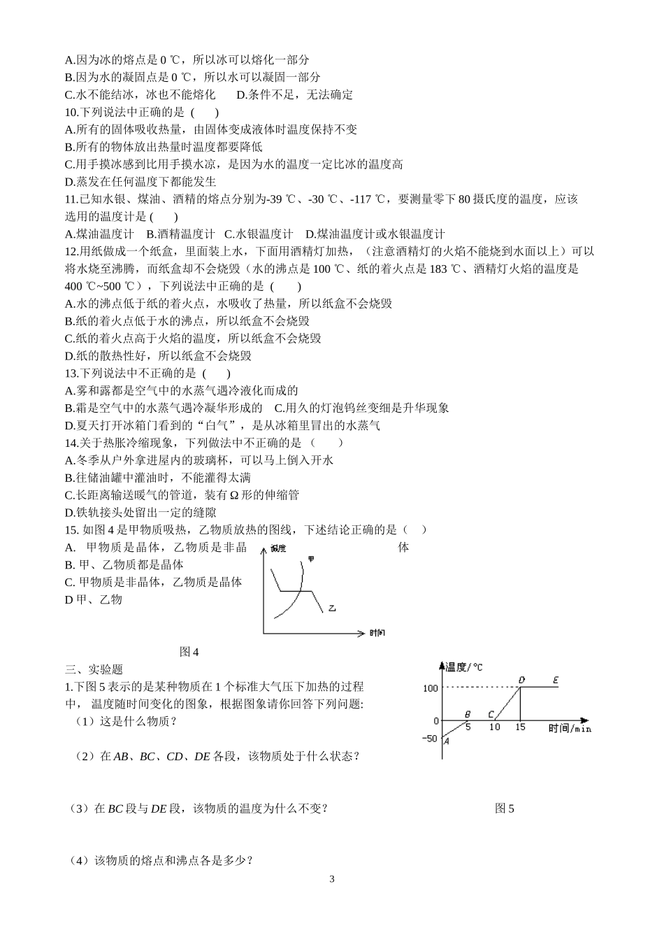第四章：物态变化单元检测题(附答案)_第3页