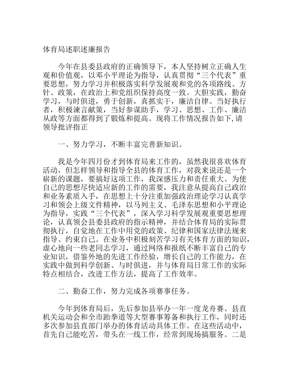 体育局述职述廉报告_第1页