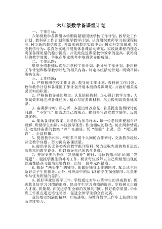 六年级数学备课组计划