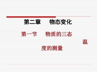 物质的三态温度的测量